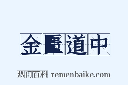 金匮道中是什么意思的图片
